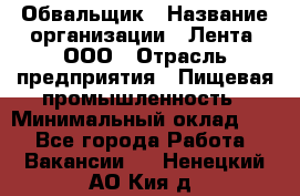 Обвальщик › Название организации ­ Лента, ООО › Отрасль предприятия ­ Пищевая промышленность › Минимальный оклад ­ 1 - Все города Работа » Вакансии   . Ненецкий АО,Кия д.